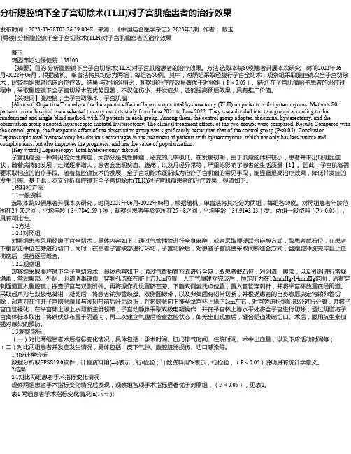 分析腹腔镜下全子宫切除术(TLH)对子宫肌瘤患者的治疗效果