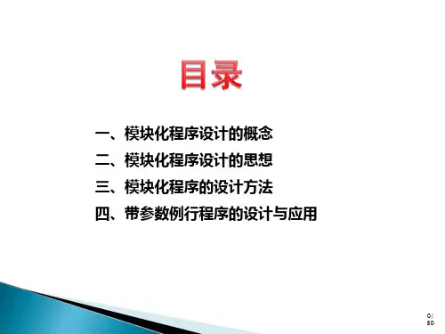 模块化程序设计