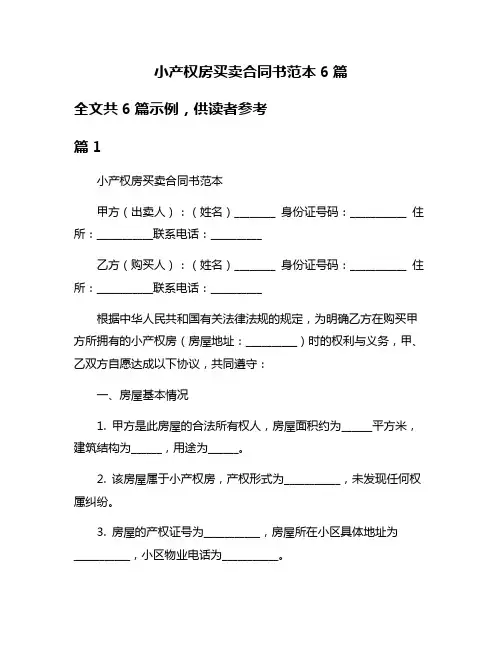 小产权房买卖合同书范本6篇