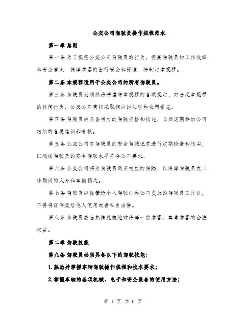 公交公司驾驶员操作规程范本（二篇）