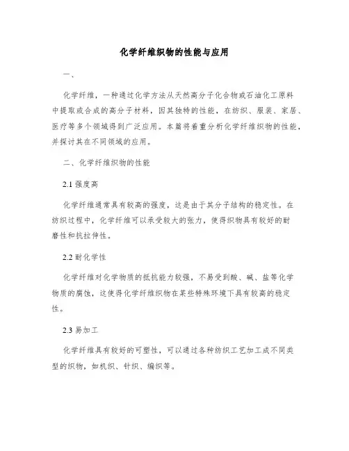 化学纤维织物的性能与应用