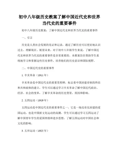 初中八年级历史教案了解中国近代史和世界当代史的重要事件