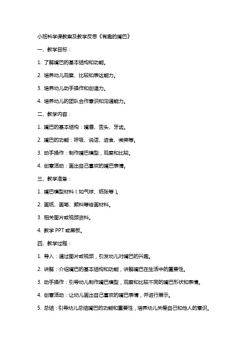 小班科学课教案及教学反思《有趣的嘴巴》