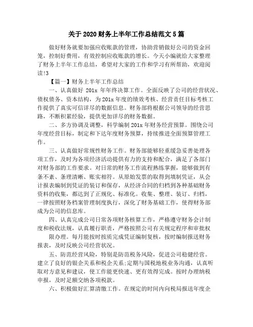 关于2020财务上半年工作总结范文5篇