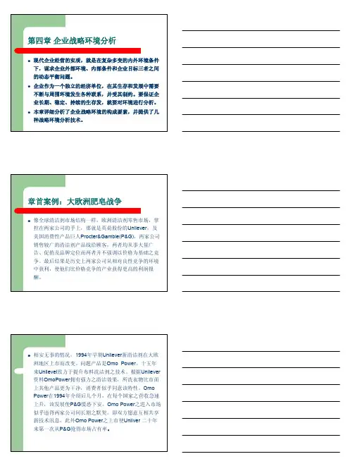 企业战略环境分析
