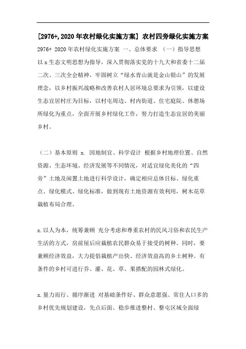 [2976+,2020年农村绿化实施方案] 农村四旁绿化实施方案