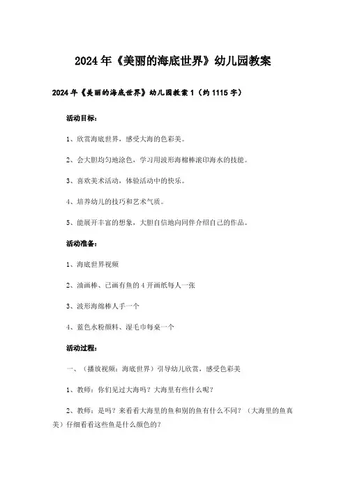 2024年《美丽的海底世界》幼儿园教案