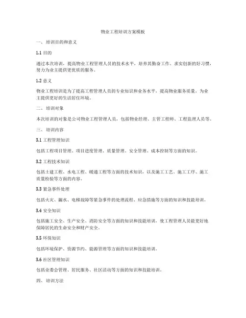 物业工程培训方案模板
