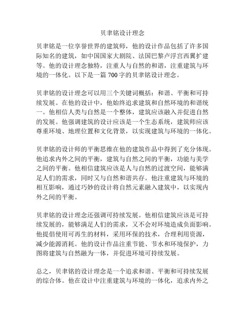 贝聿铭设计理念