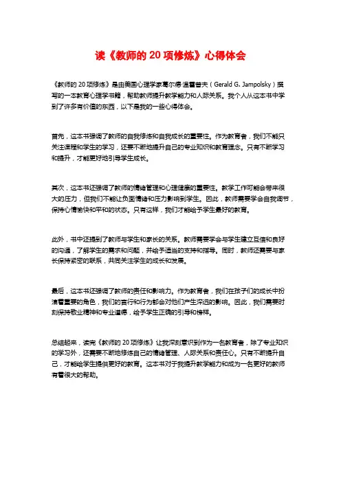 读《教师的项修炼》心得体会