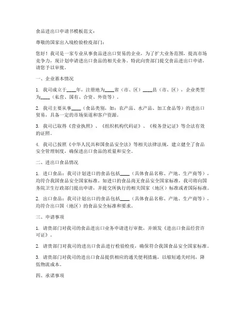 食品进出口申请书模板范文