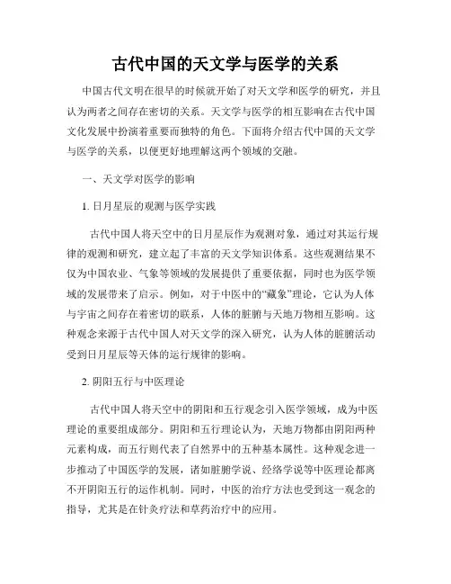 古代中国的天文学与医学的关系