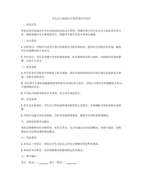 学生出入校园安全免责协议书范本
