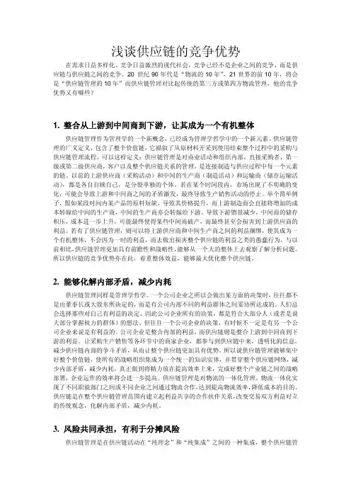 浅谈供应链的竞争优势
