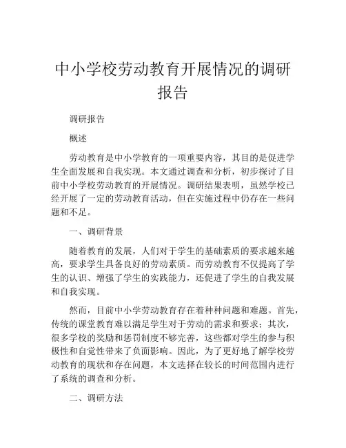 中小学校劳动教育开展情况的调研报告
