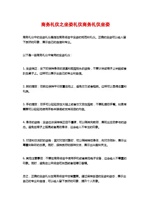商务礼仪之坐姿礼仪商务礼仪坐姿