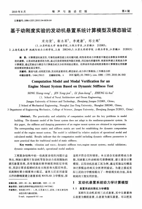 基于动刚度实验的发动机悬置系统计算模型及模态验证