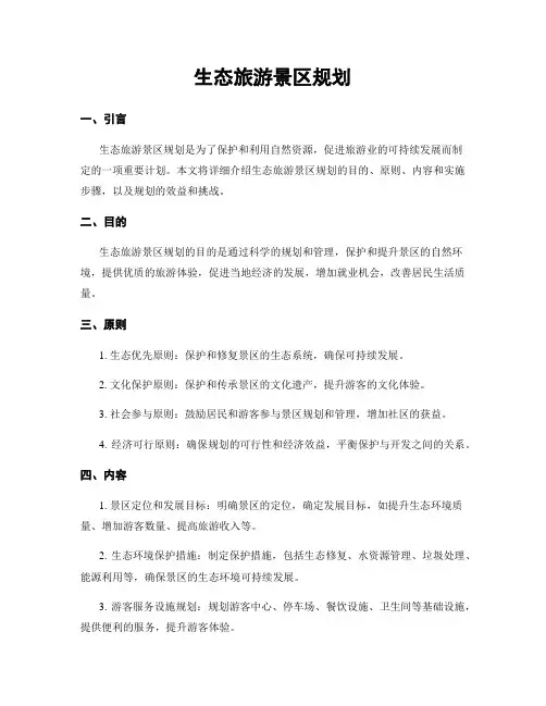 生态旅游景区规划