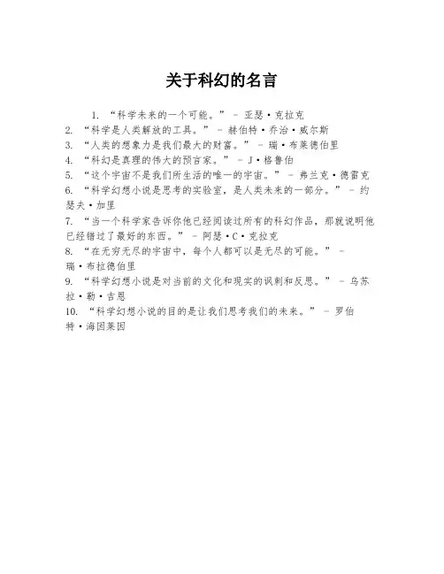 关于科幻的名言