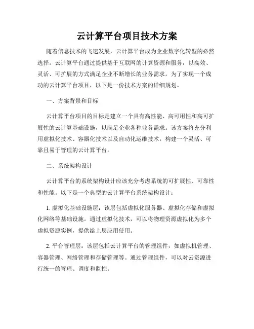 云计算平台项目技术方案