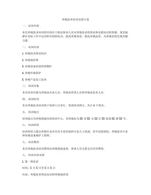 养殖技术培训安排计划