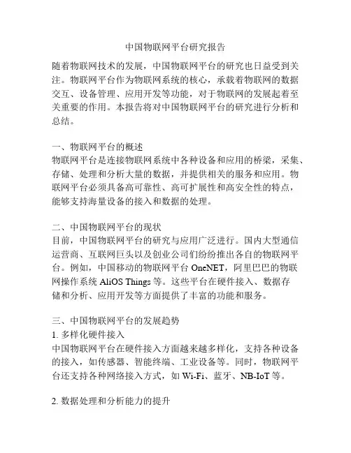 中国物联网平台研究报告