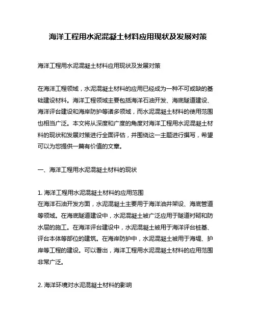海洋工程用水泥混凝土材料应用现状及发展对策