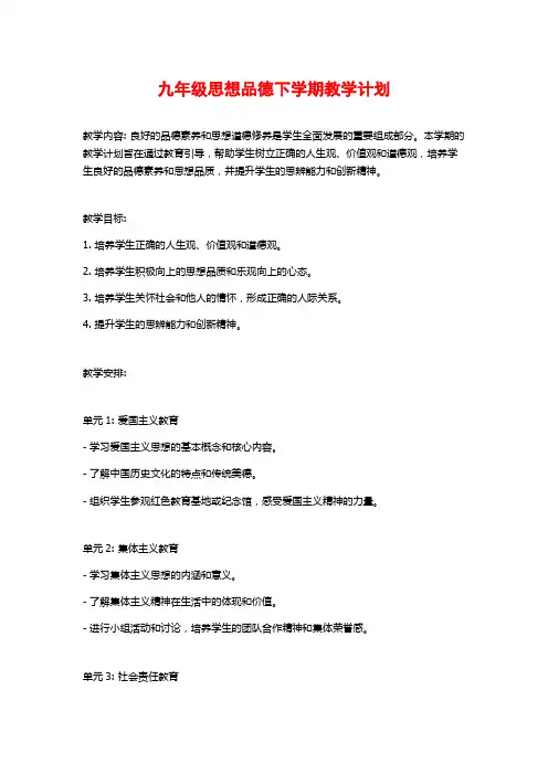 九年级思想品德下学期教学计划