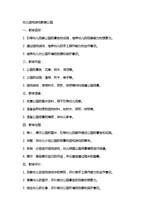幼儿结构游戏教案公园