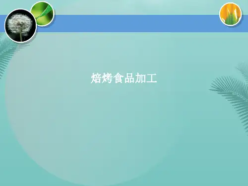焙烤食品加工(精选优秀)PPT