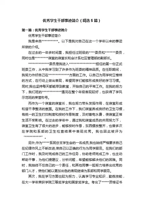 优秀学生干部事迹简介（精选5篇）