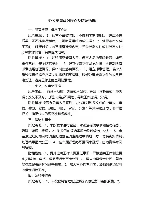 办公室廉政风险点及防范措施