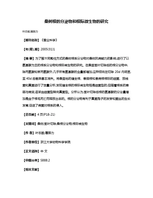 桑树根的分泌物和根际微生物的研究