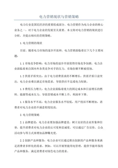 电力营销现状与营销策略