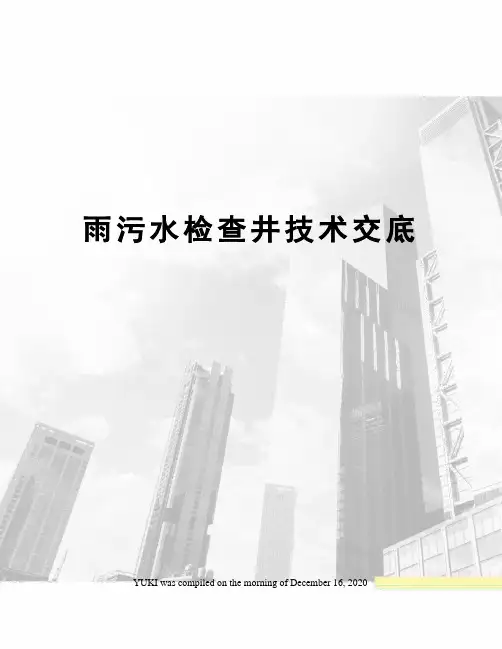 雨污水检查井技术交底