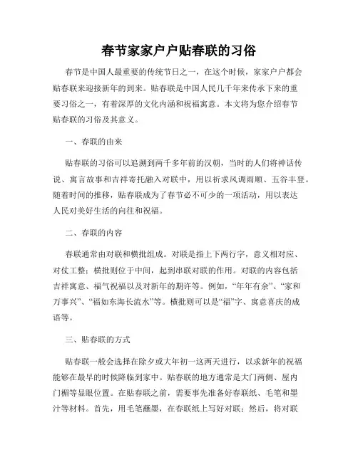 春节家家户户贴春联的习俗