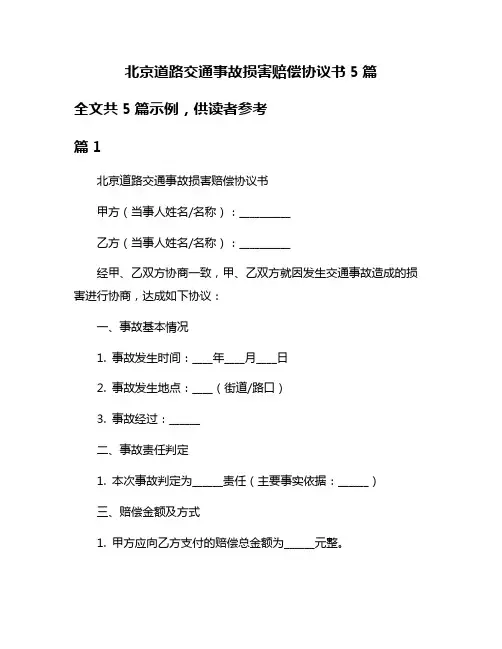 北京道路交通事故损害赔偿协议书5篇