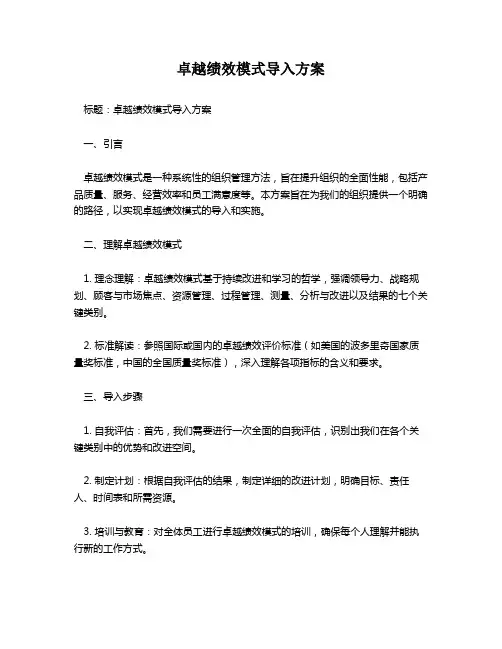 卓越绩效模式导入方案