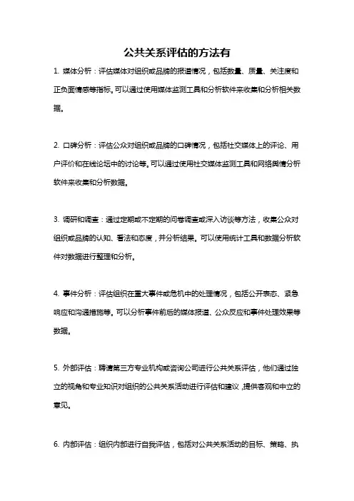 公共关系评估的方法有