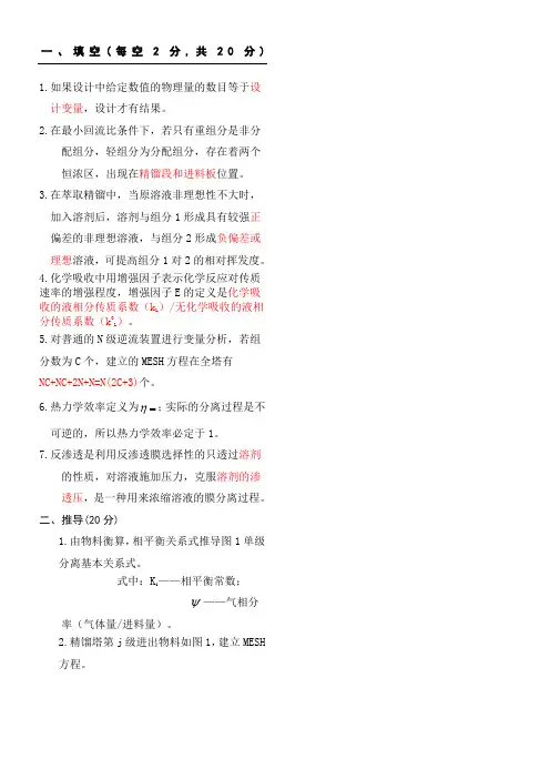 《化工分离工程》试题答卷及参考答案