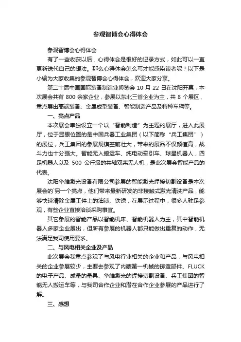 参观智博会心得体会