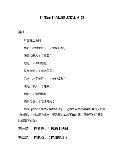 厂房施工合同格式范本6篇