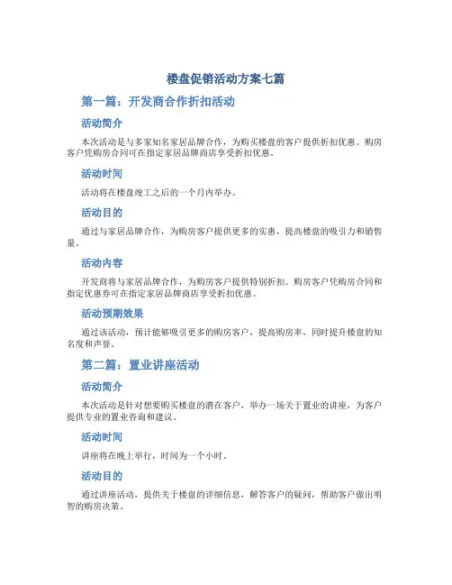 楼盘促销活动方案七篇
