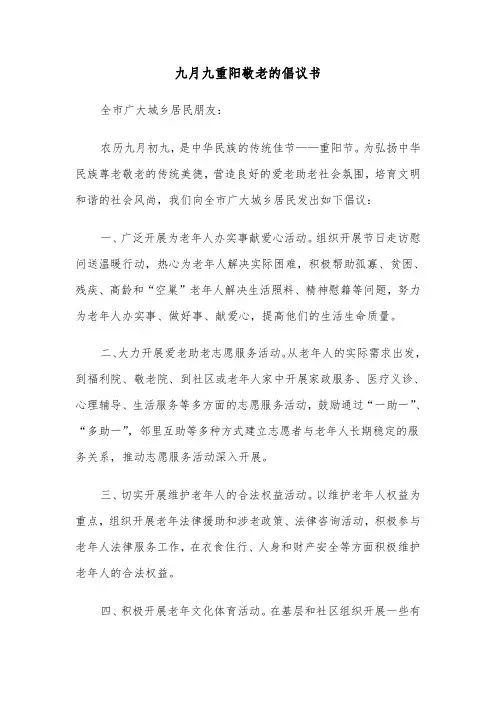 九月九重阳敬老的倡议书（2篇）