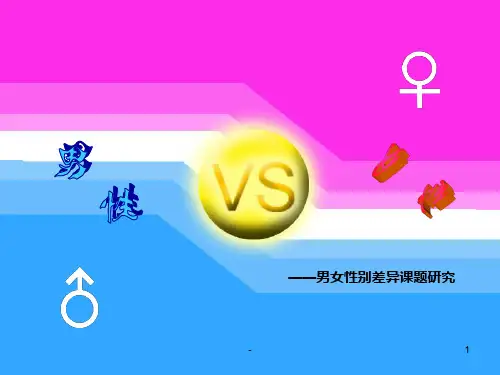 男女性别差异PPT课件