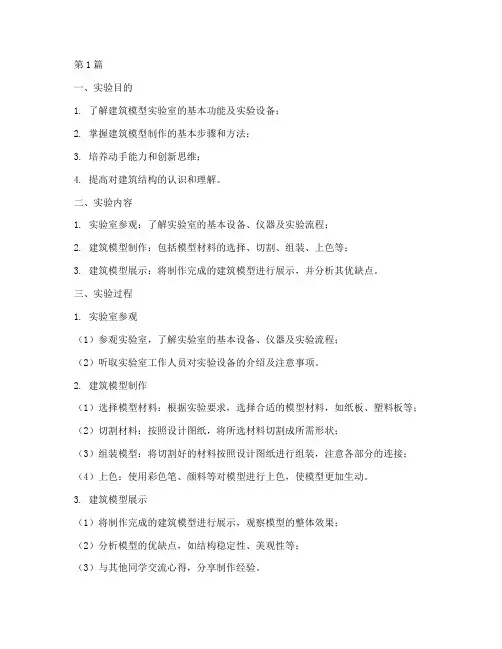 建筑模型实验室实验报告(3篇)