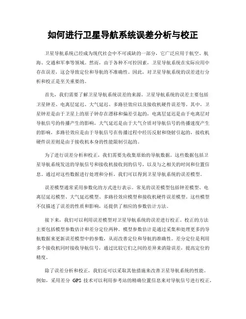 如何进行卫星导航系统误差分析与校正