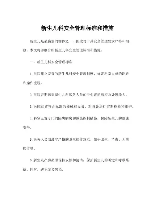 新生儿科安全管理标准和措施