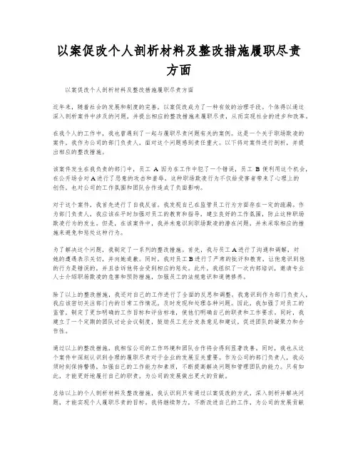 以案促改个人剖析材料及整改措施履职尽责方面