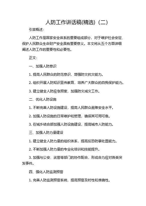 人防工作讲话稿(精选)(二)